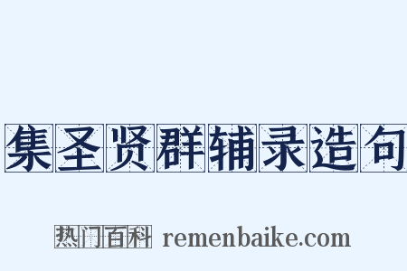 集圣贤群辅录造句是什么意思的图片